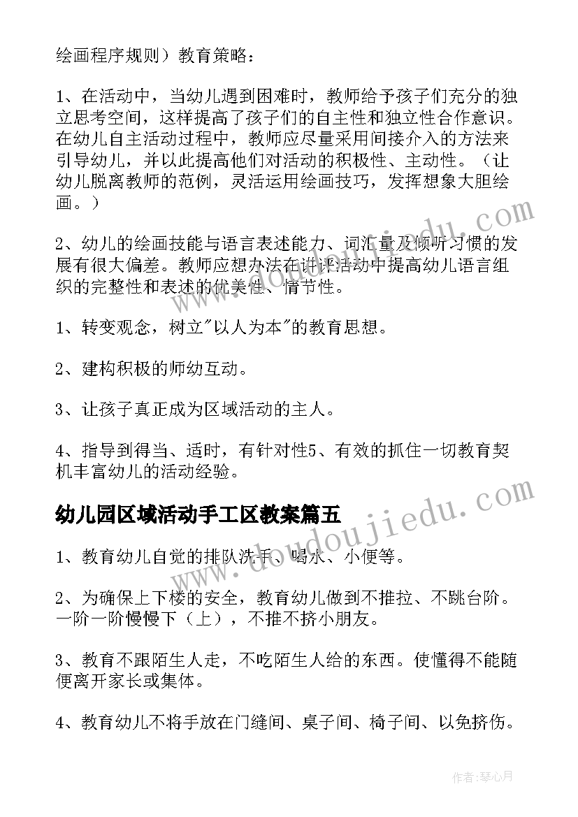 最新幼儿园区域活动手工区教案(通用5篇)