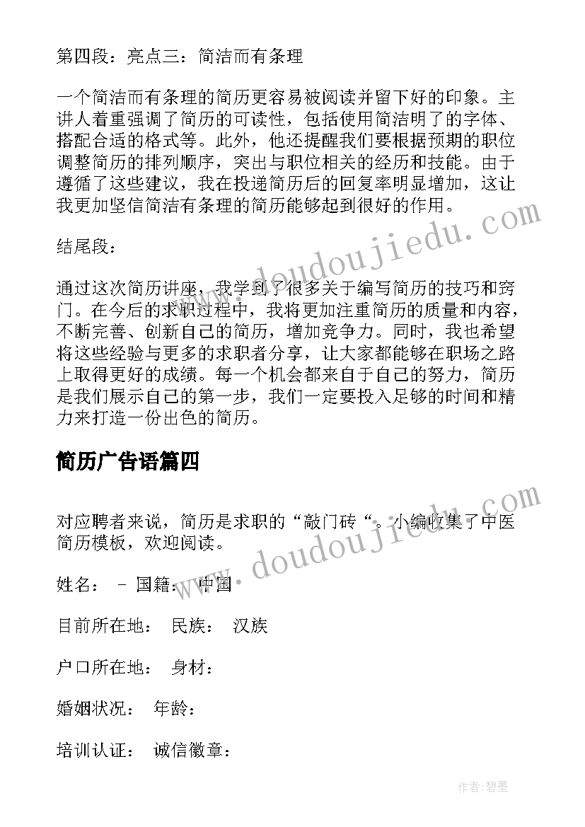 最新简历广告语 简历讲座心得体会万能(优秀5篇)