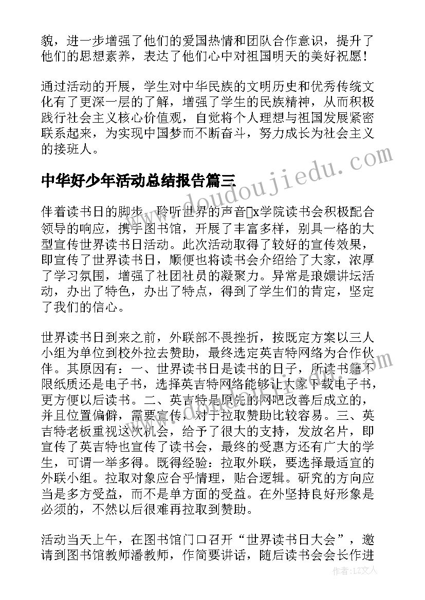 中华好少年活动总结报告(优秀5篇)