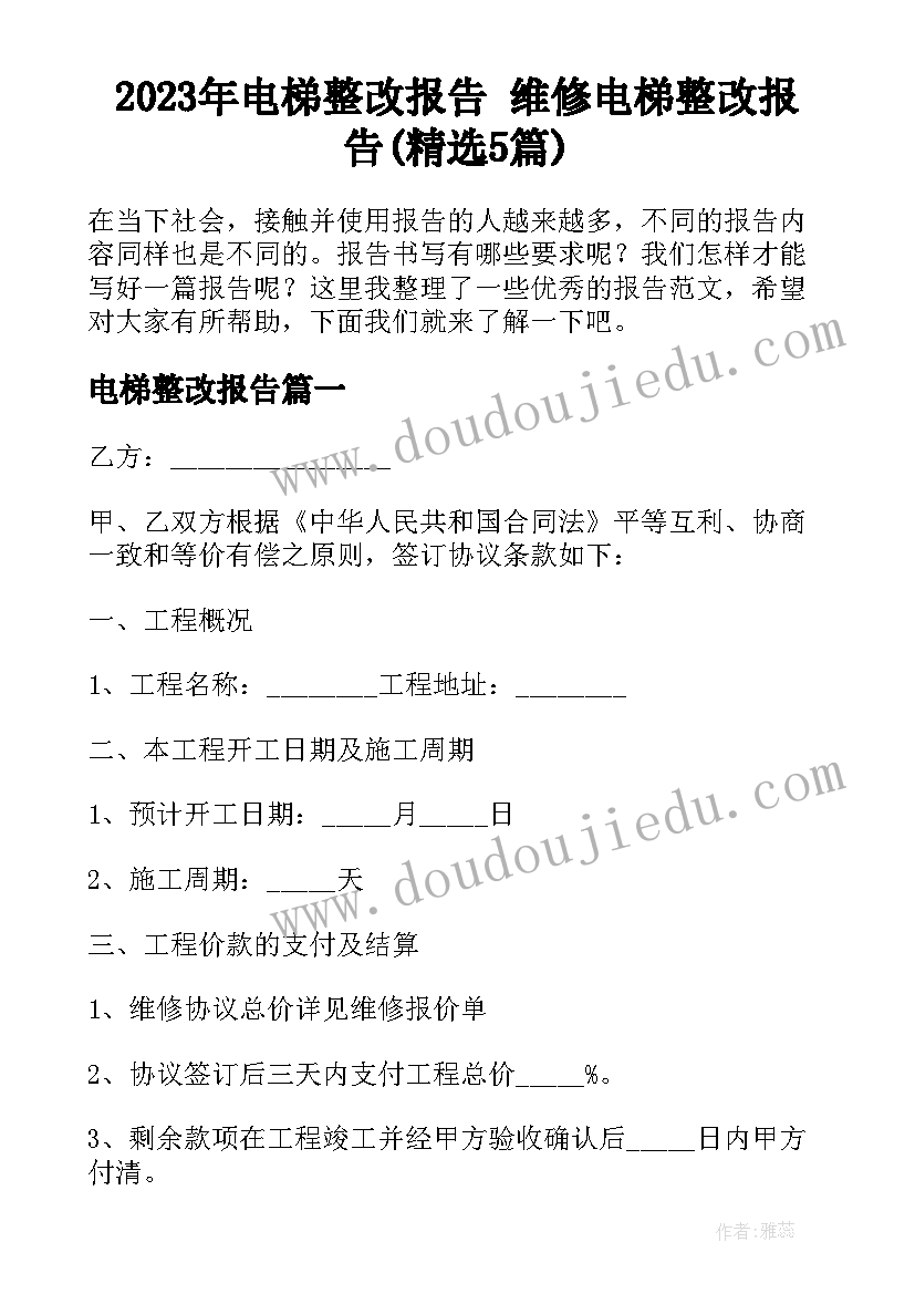 2023年电梯整改报告 维修电梯整改报告(精选5篇)