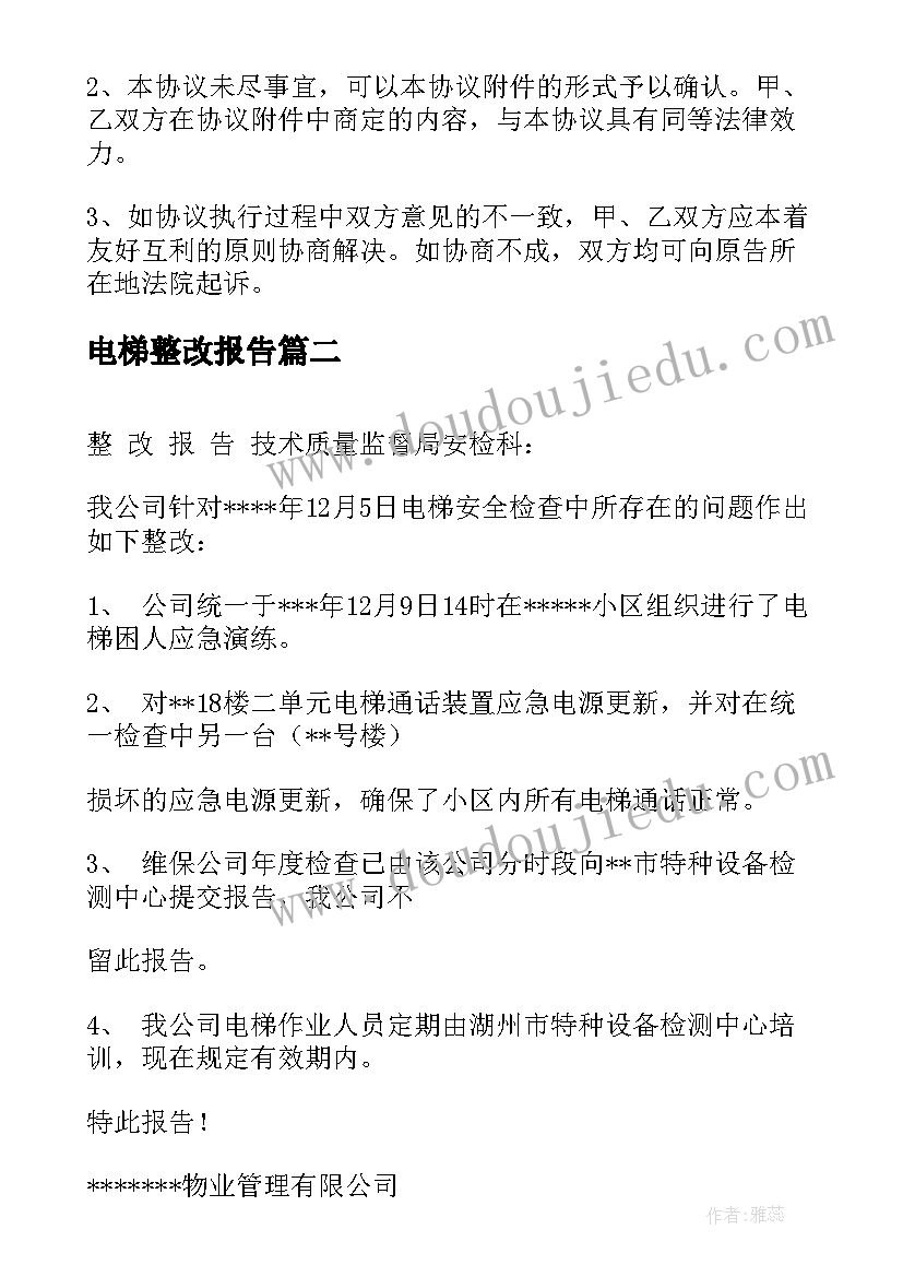 2023年电梯整改报告 维修电梯整改报告(精选5篇)