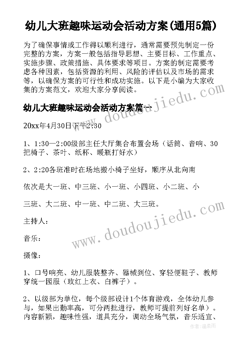 幼儿大班趣味运动会活动方案(通用5篇)