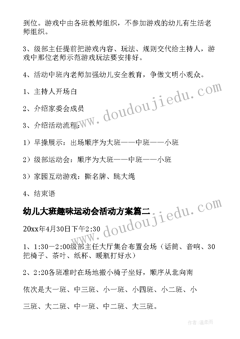 幼儿大班趣味运动会活动方案(通用5篇)