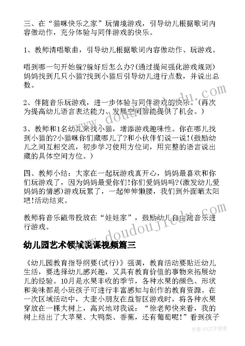 幼儿园艺术领域说课视频 幼儿园小班艺术领域教案(大全10篇)