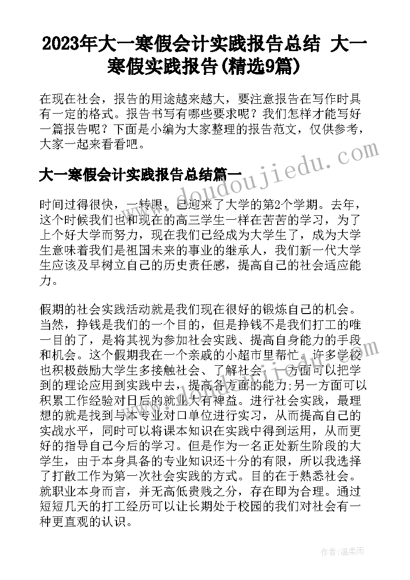 2023年大一寒假会计实践报告总结 大一寒假实践报告(精选9篇)