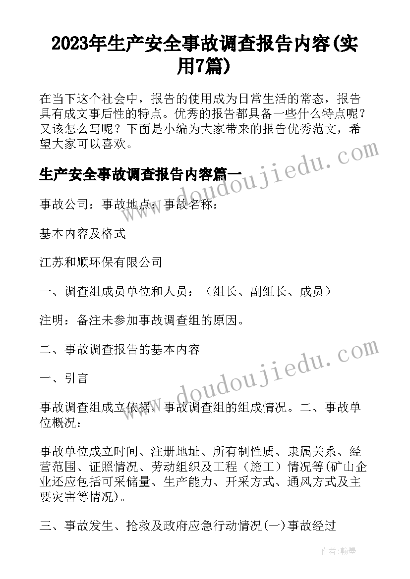 2023年生产安全事故调查报告内容(实用7篇)