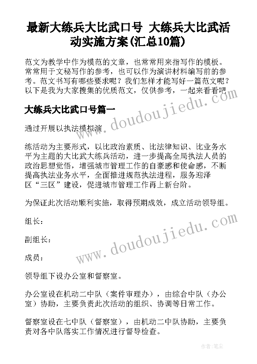 最新大练兵大比武口号 大练兵大比武活动实施方案(汇总10篇)