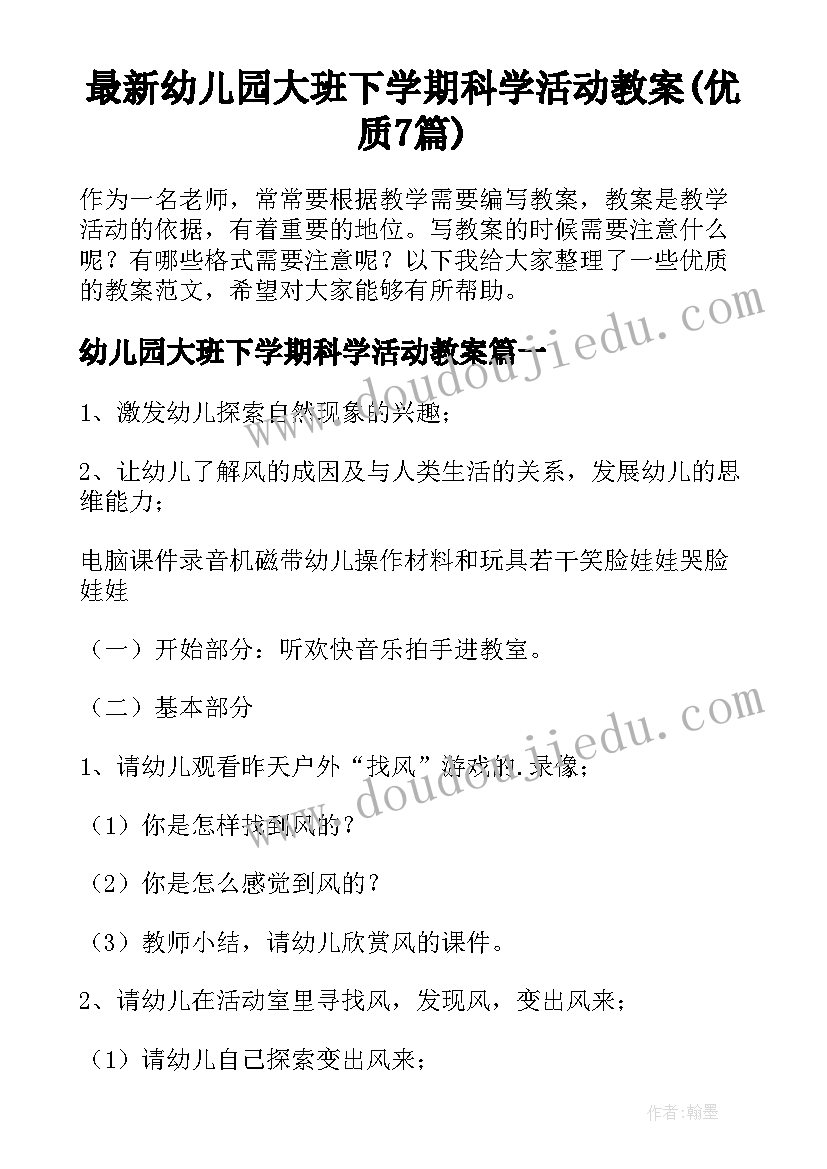 最新幼儿园大班下学期科学活动教案(优质7篇)