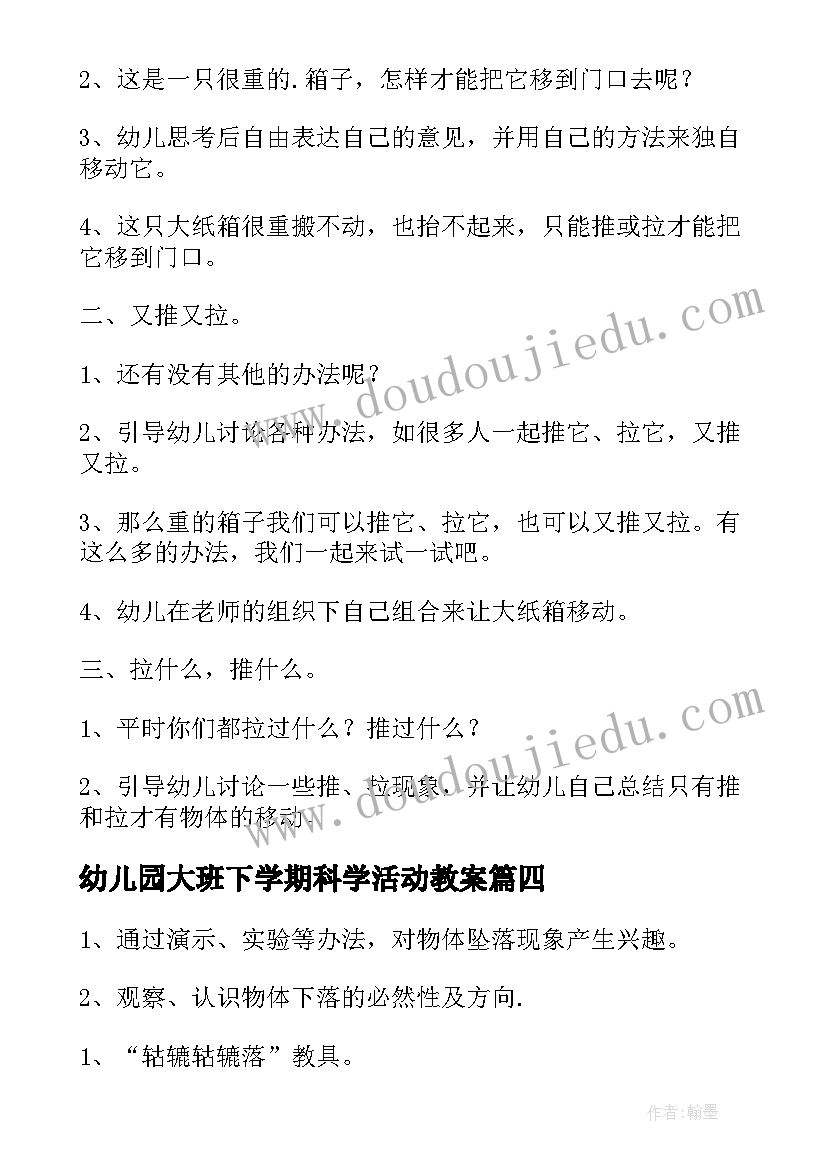 最新幼儿园大班下学期科学活动教案(优质7篇)