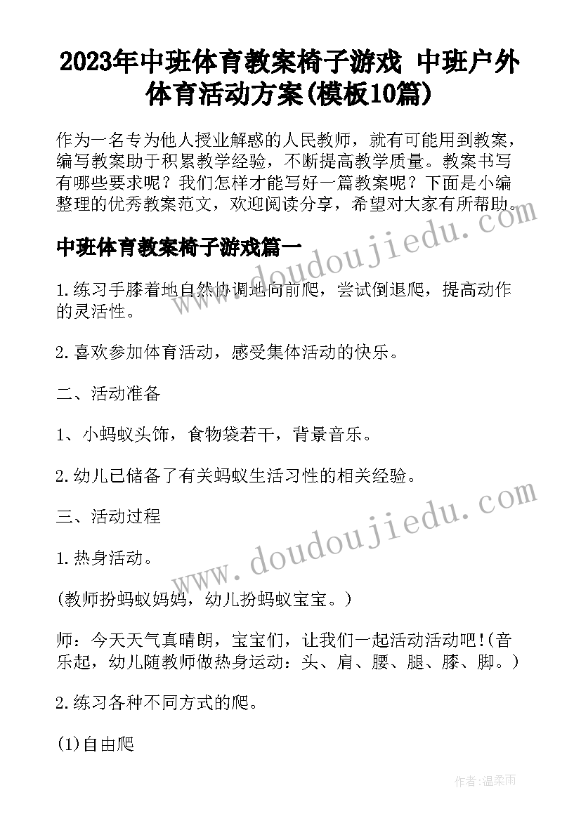 2023年中班体育教案椅子游戏 中班户外体育活动方案(模板10篇)