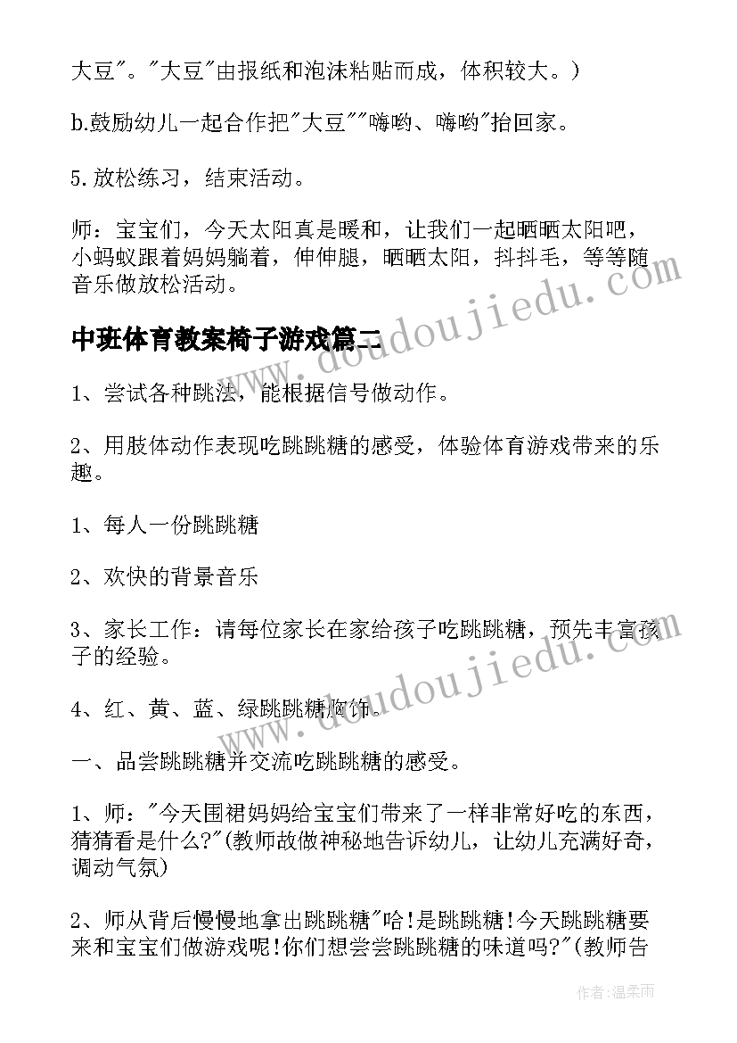 2023年中班体育教案椅子游戏 中班户外体育活动方案(模板10篇)