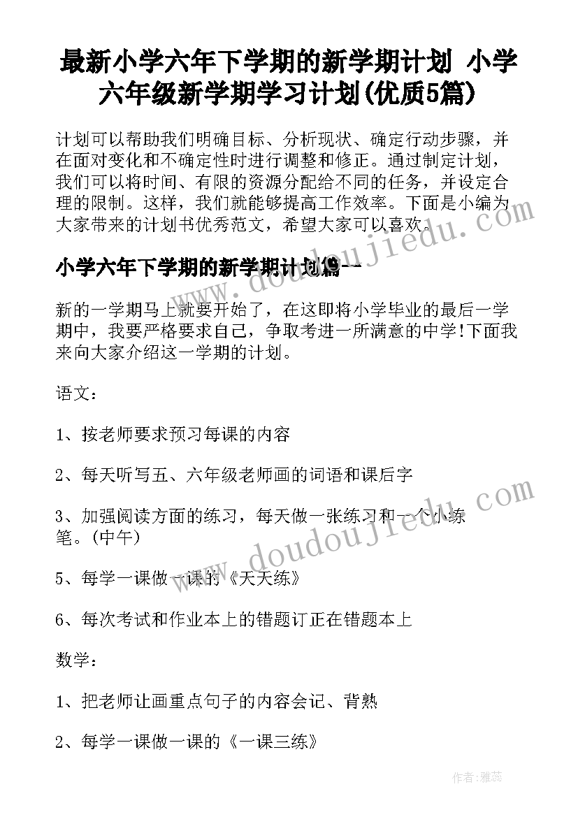 最新小学六年下学期的新学期计划 小学六年级新学期学习计划(优质5篇)