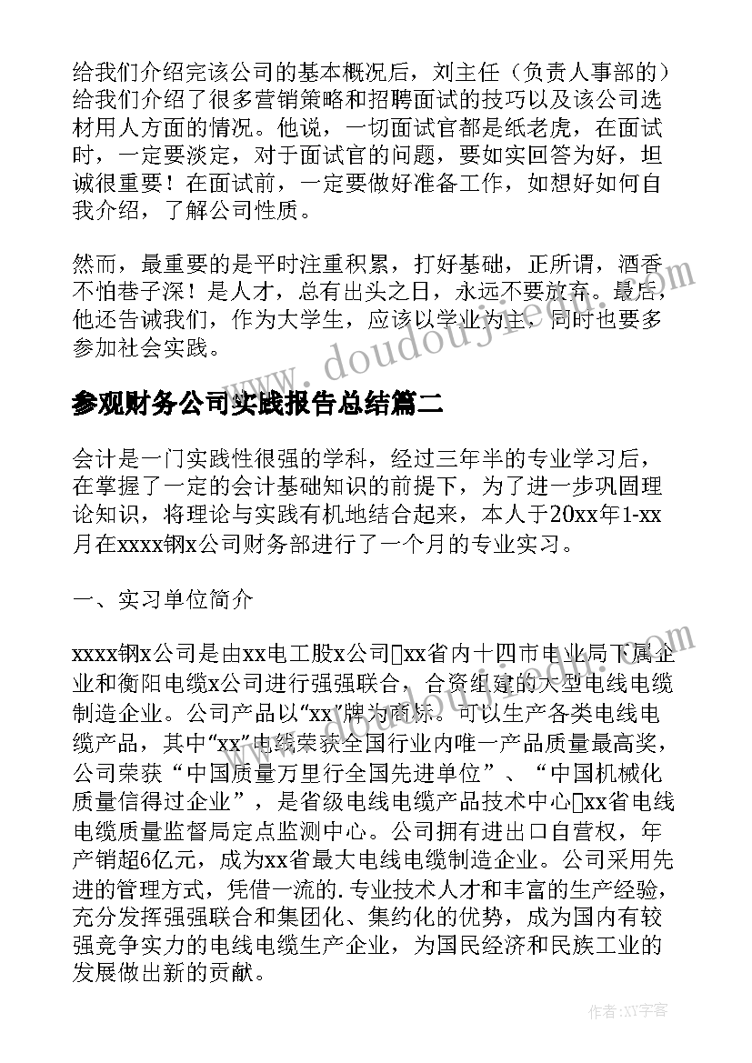 2023年参观财务公司实践报告总结(精选5篇)