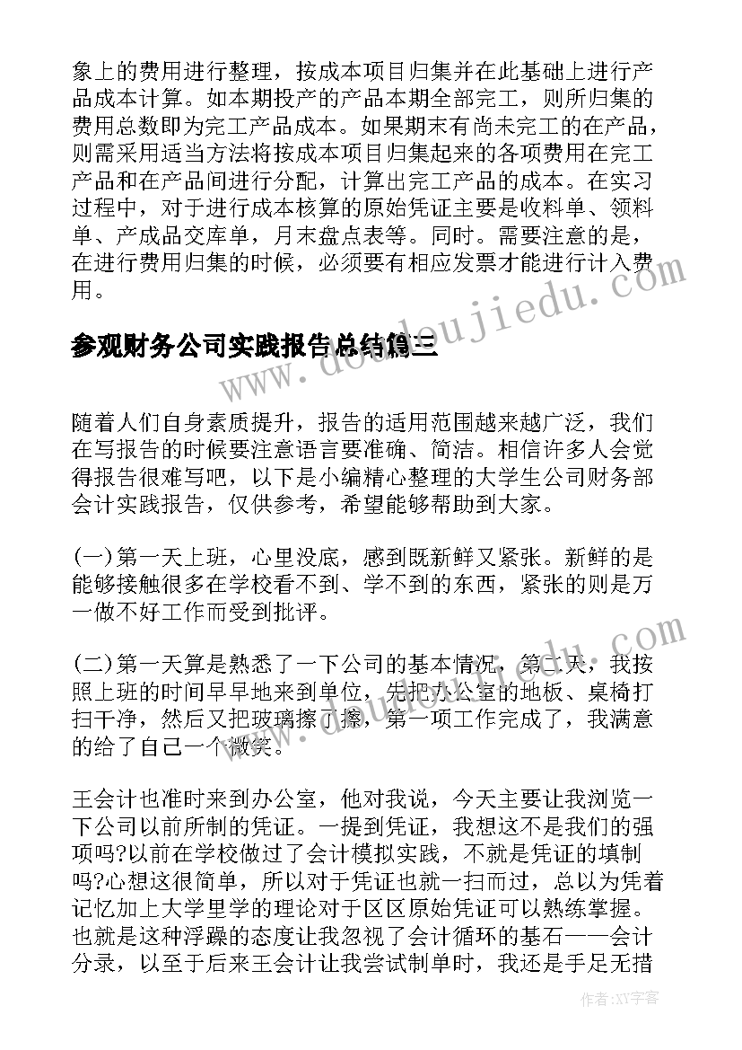 2023年参观财务公司实践报告总结(精选5篇)