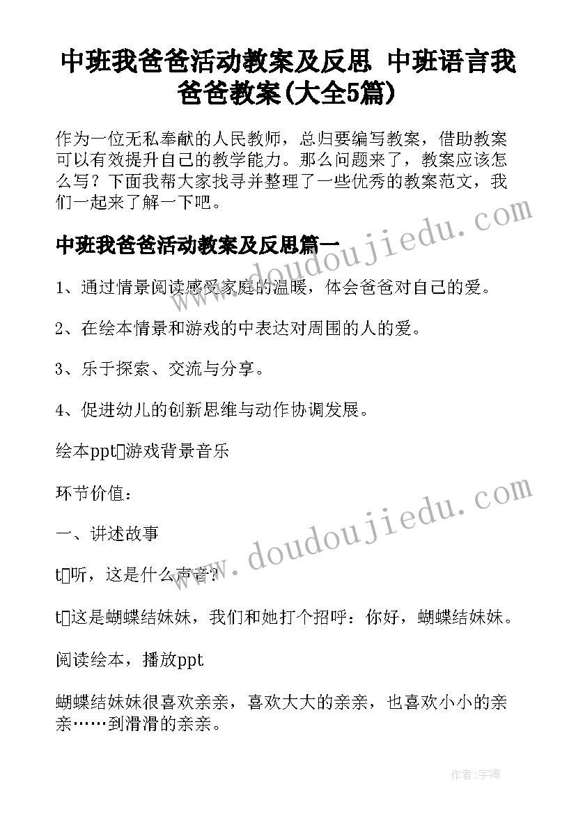 中班我爸爸活动教案及反思 中班语言我爸爸教案(大全5篇)