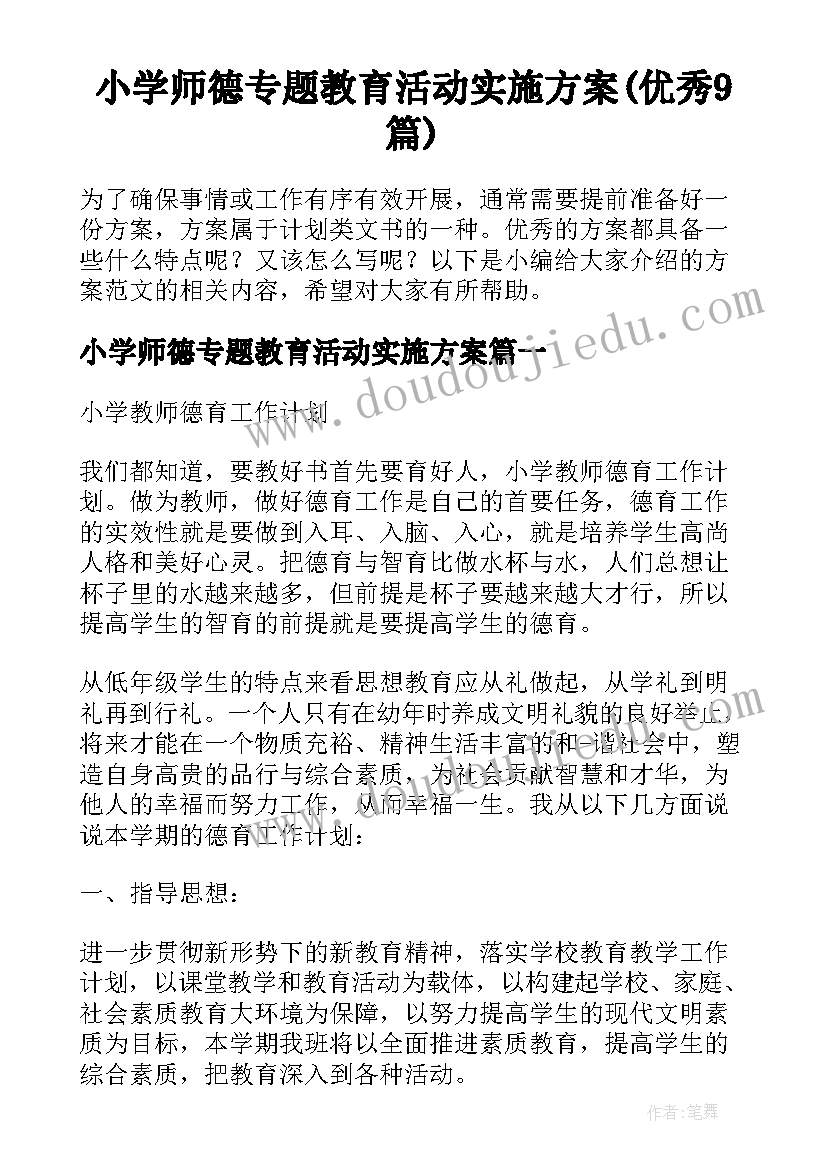 小学师德专题教育活动实施方案(优秀9篇)