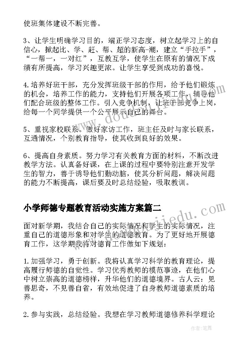 小学师德专题教育活动实施方案(优秀9篇)