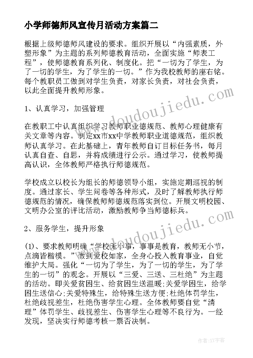 2023年小学师德师风宣传月活动方案(优秀8篇)