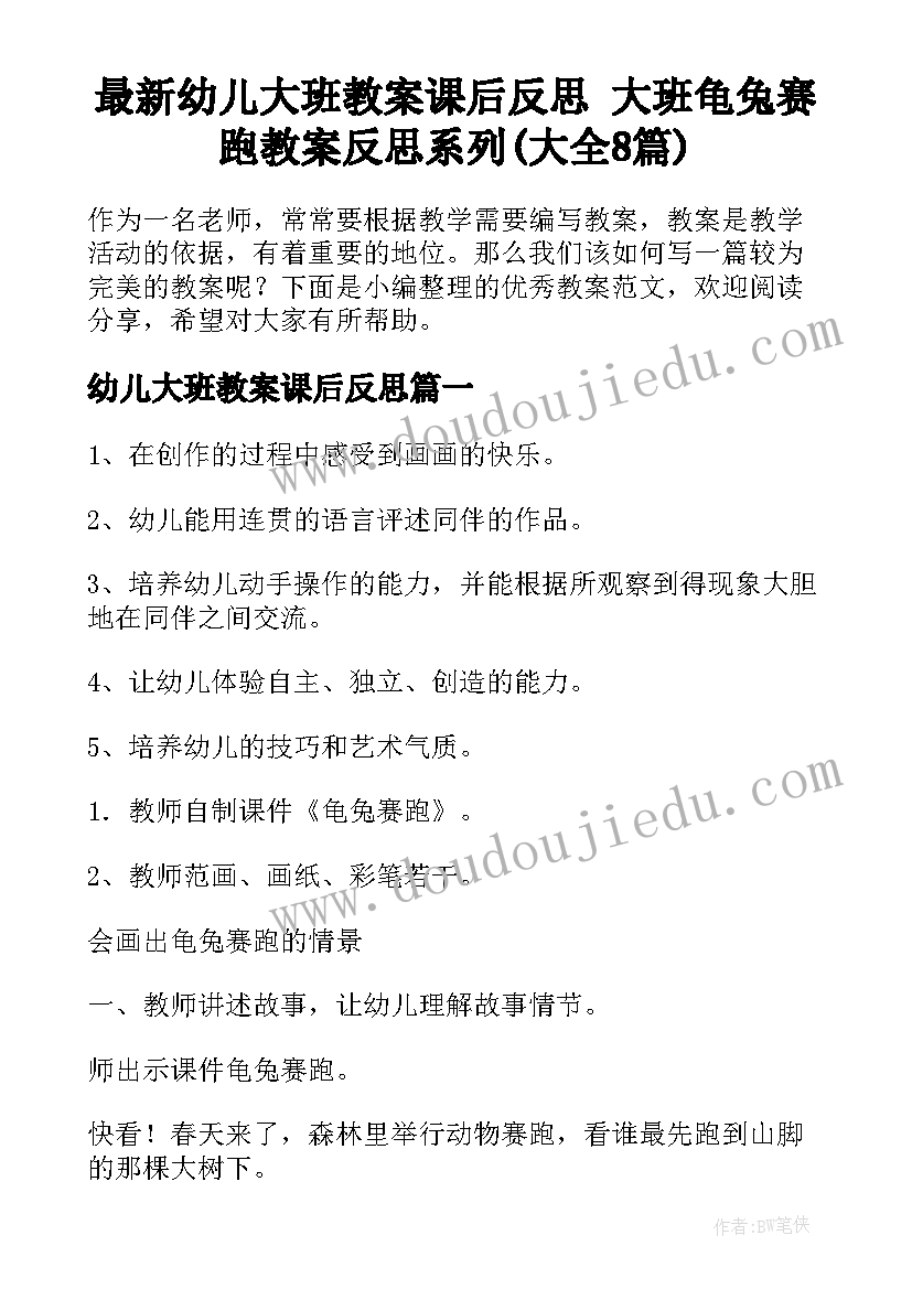 最新幼儿大班教案课后反思 大班龟兔赛跑教案反思系列(大全8篇)