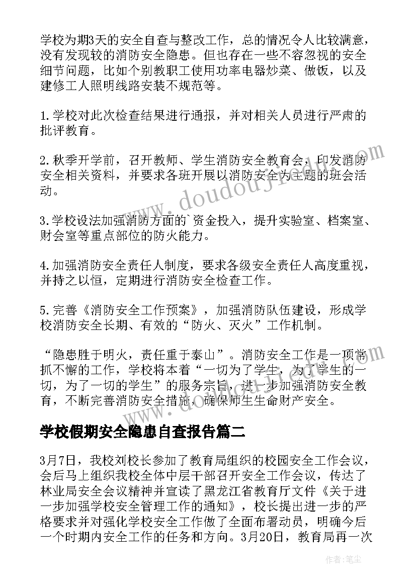 2023年学校假期安全隐患自查报告(实用7篇)