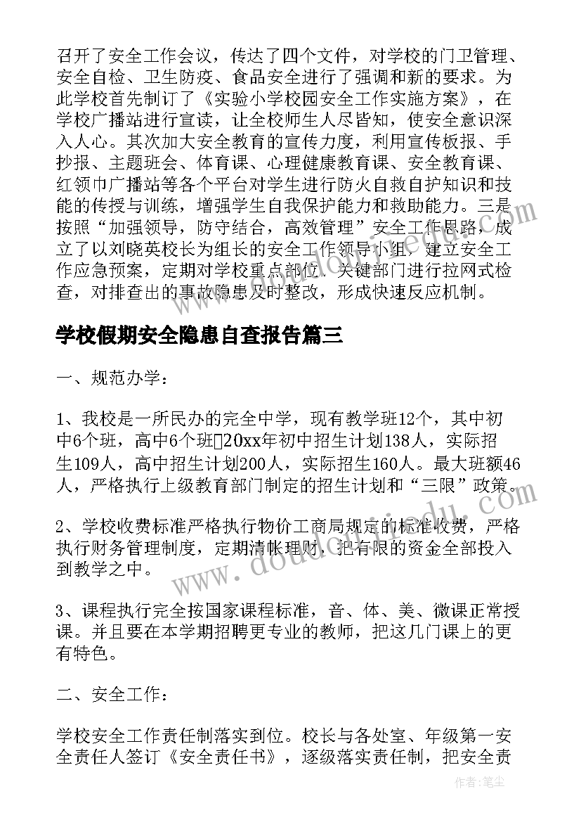 2023年学校假期安全隐患自查报告(实用7篇)