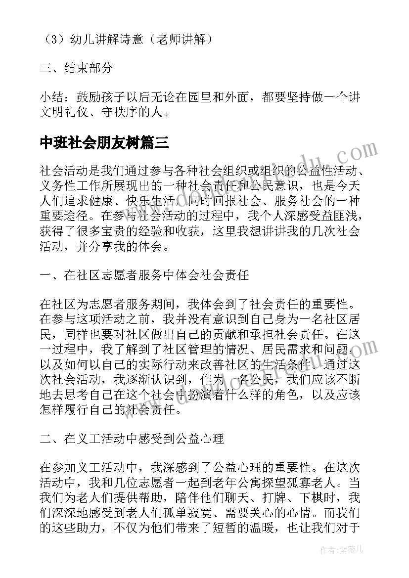 中班社会朋友树 社会活动方案(汇总5篇)