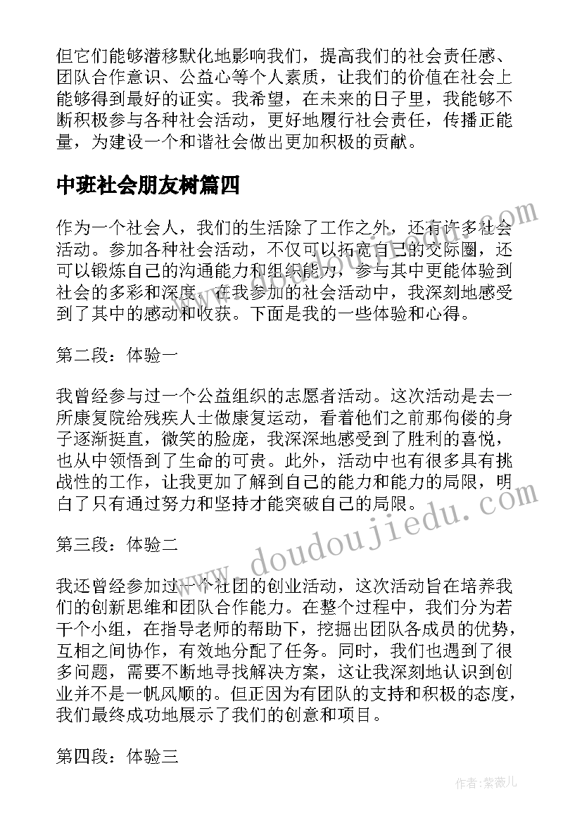 中班社会朋友树 社会活动方案(汇总5篇)