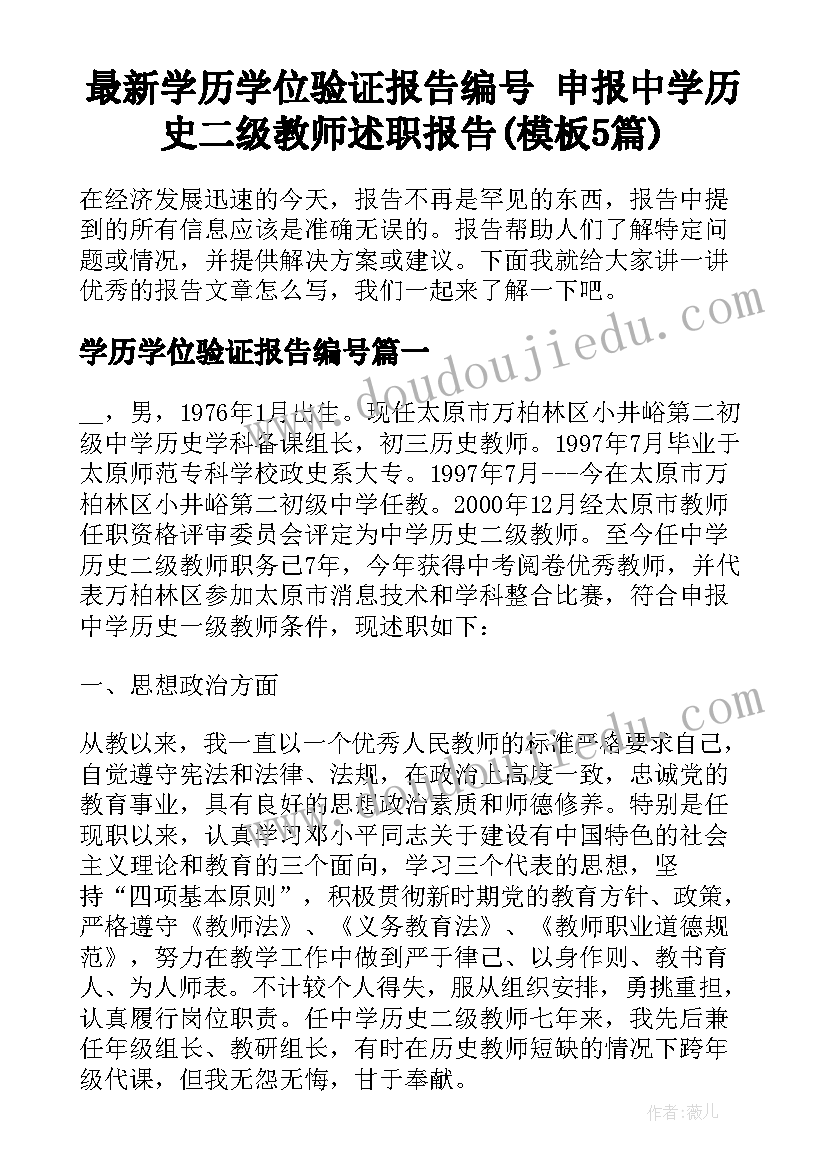 最新学历学位验证报告编号 申报中学历史二级教师述职报告(模板5篇)