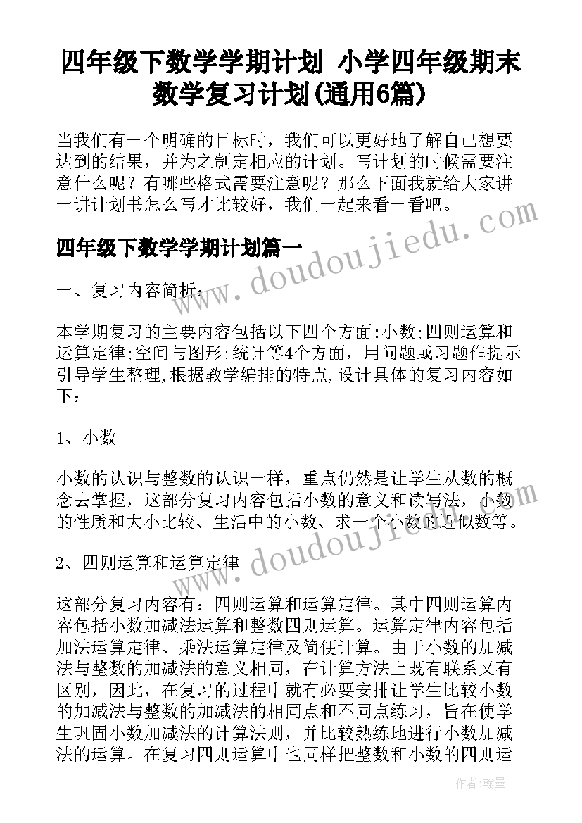 四年级下数学学期计划 小学四年级期末数学复习计划(通用6篇)