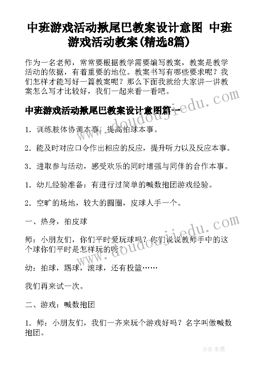 中班游戏活动揪尾巴教案设计意图 中班游戏活动教案(精选8篇)