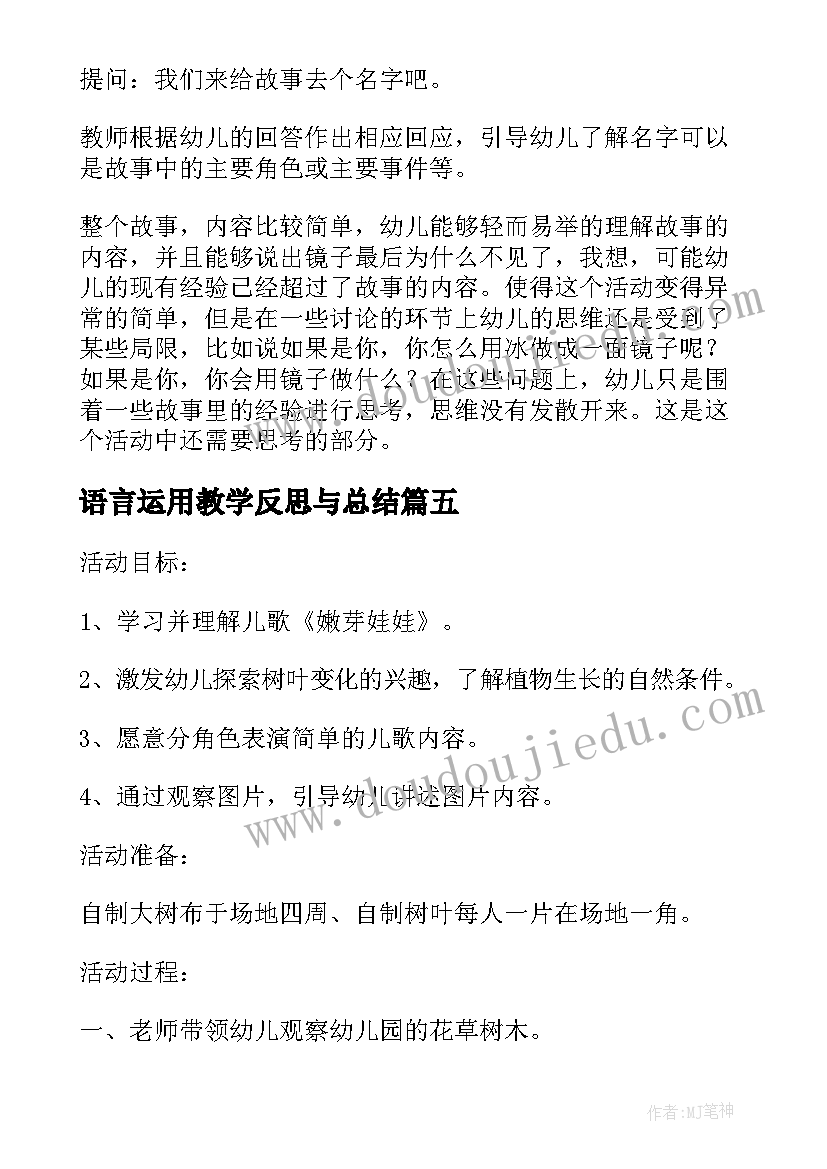 最新语言运用教学反思与总结 小班语言教学反思(优质9篇)