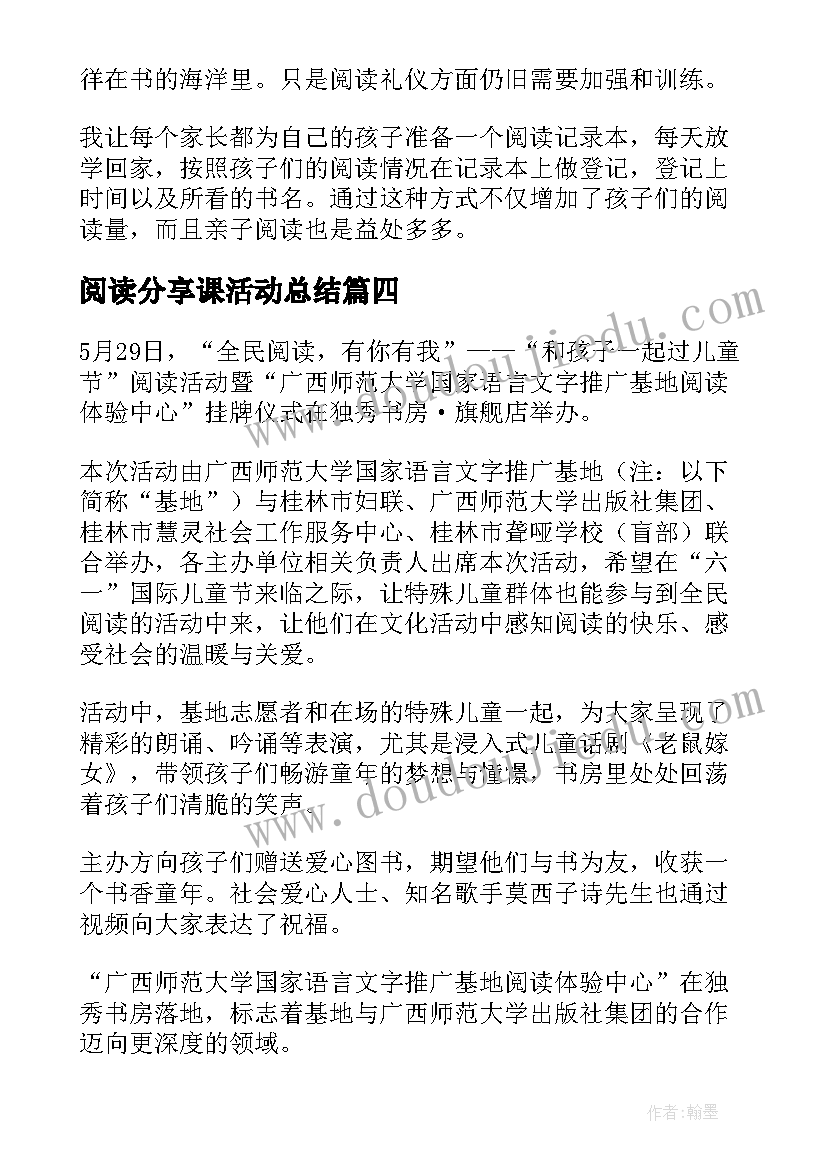 阅读分享课活动总结(大全5篇)