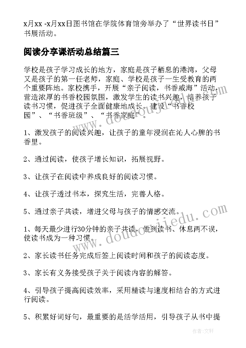 最新阅读分享课活动总结(实用5篇)