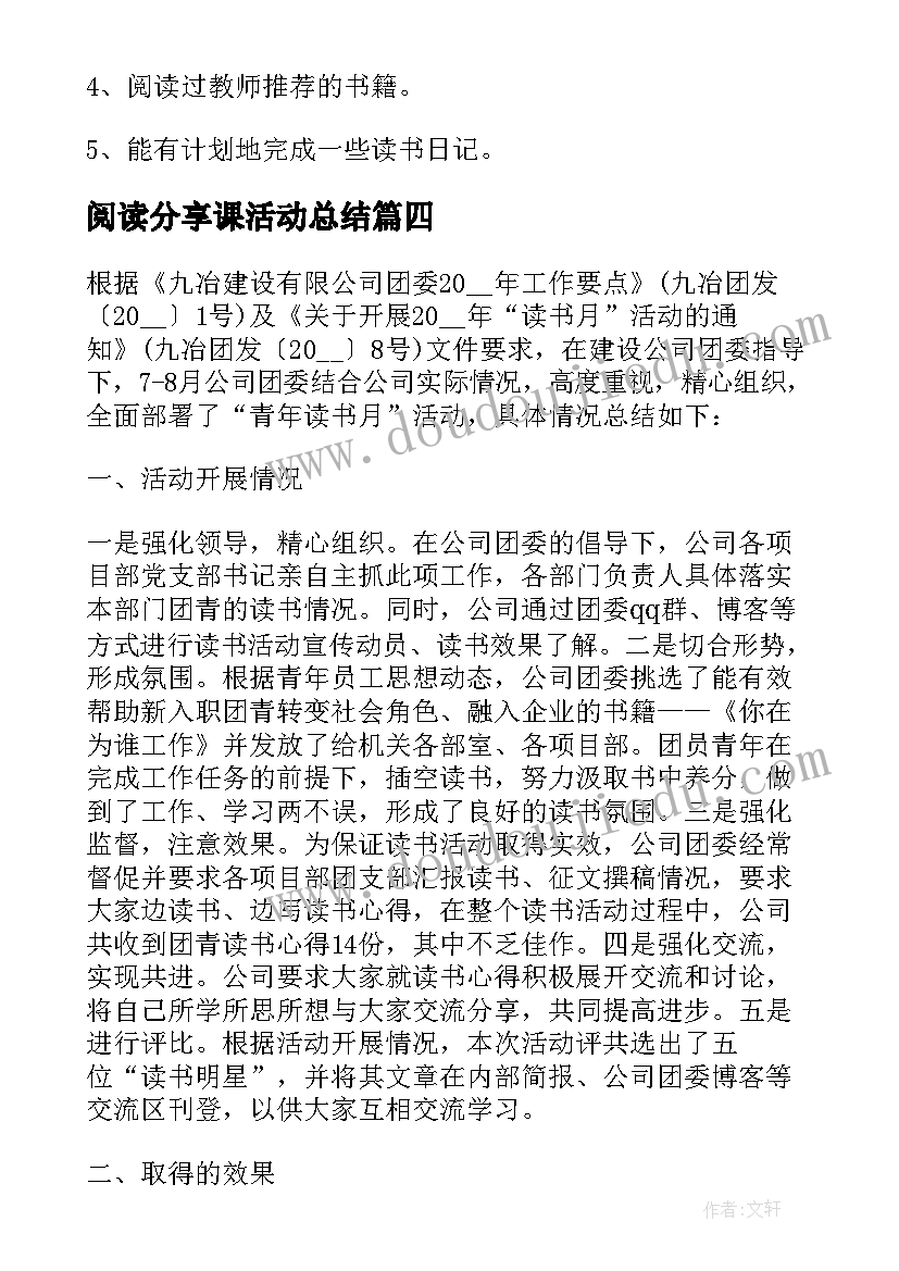 最新阅读分享课活动总结(实用5篇)