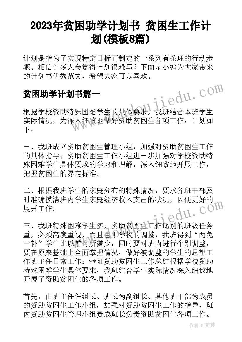 2023年贫困助学计划书 贫困生工作计划(模板8篇)