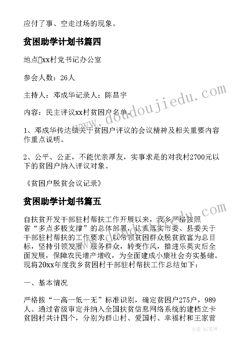 2023年贫困助学计划书 贫困生工作计划(模板8篇)