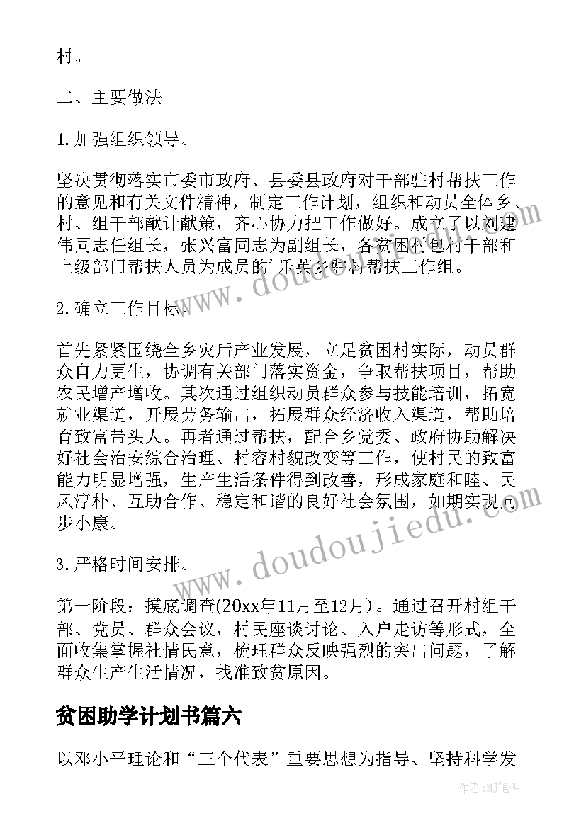 2023年贫困助学计划书 贫困生工作计划(模板8篇)