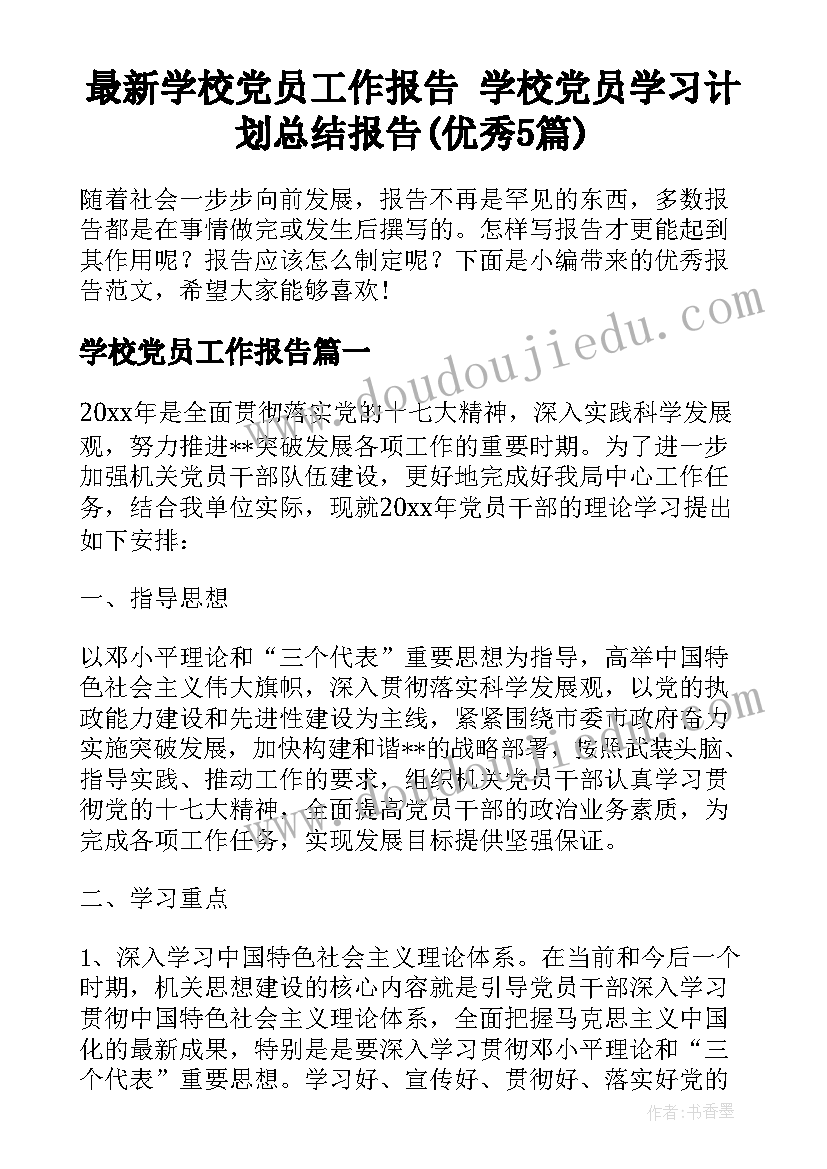 最新学校党员工作报告 学校党员学习计划总结报告(优秀5篇)