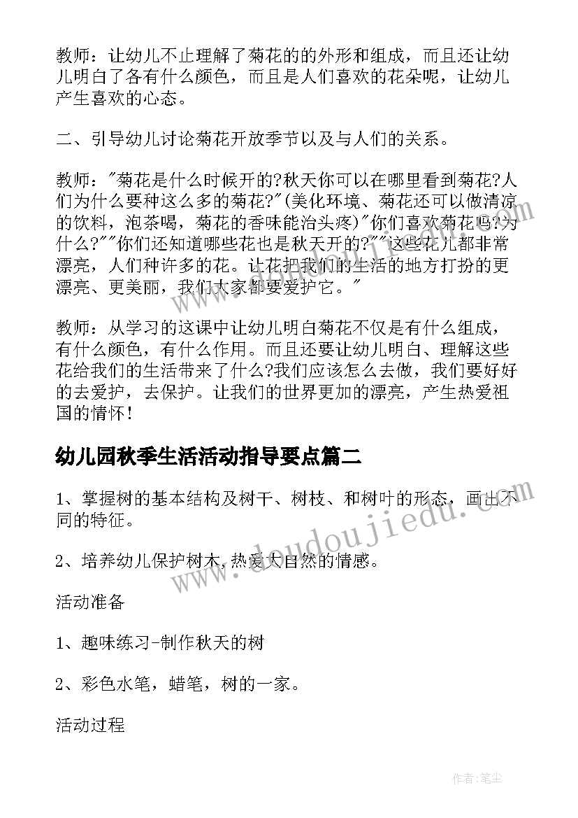 幼儿园秋季生活活动指导要点 幼儿园秋天教学活动方案(汇总9篇)