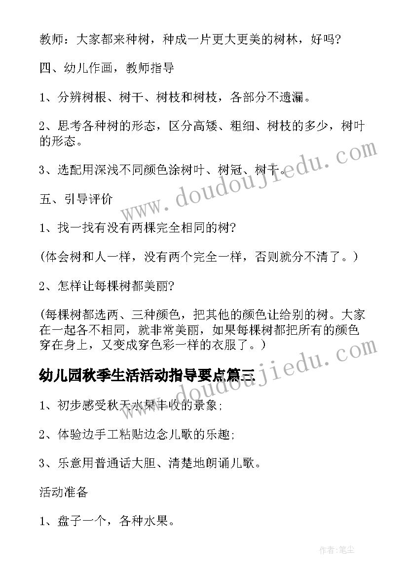 幼儿园秋季生活活动指导要点 幼儿园秋天教学活动方案(汇总9篇)