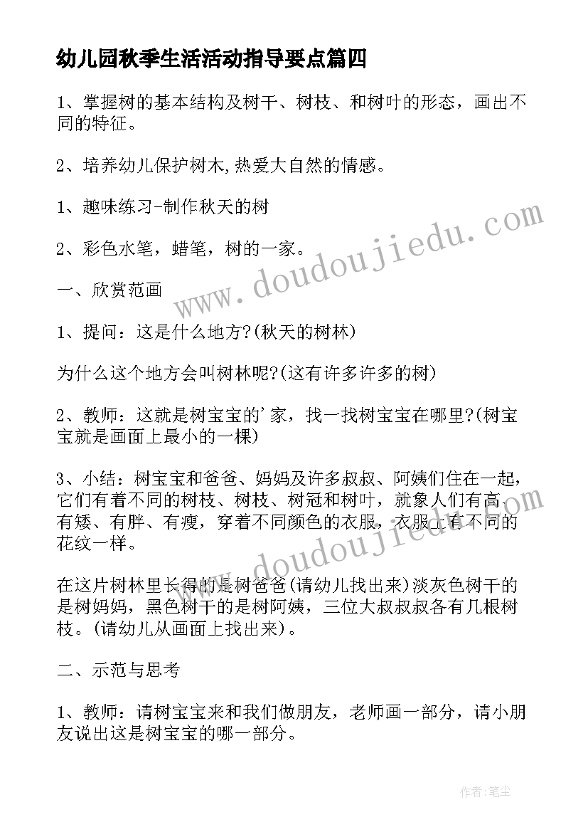 幼儿园秋季生活活动指导要点 幼儿园秋天教学活动方案(汇总9篇)