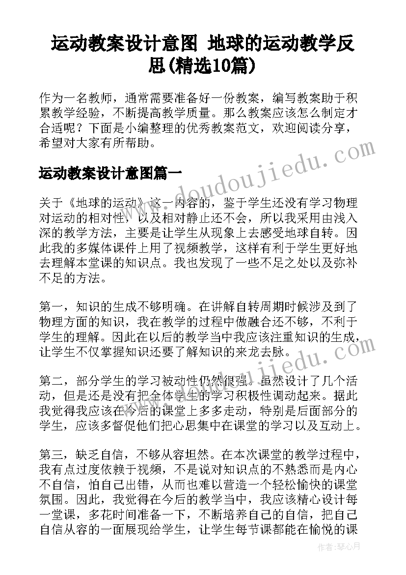 运动教案设计意图 地球的运动教学反思(精选10篇)