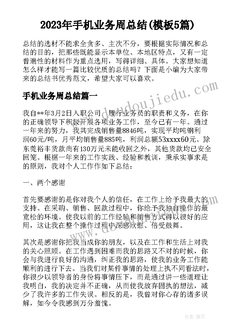 2023年手机业务周总结(模板5篇)