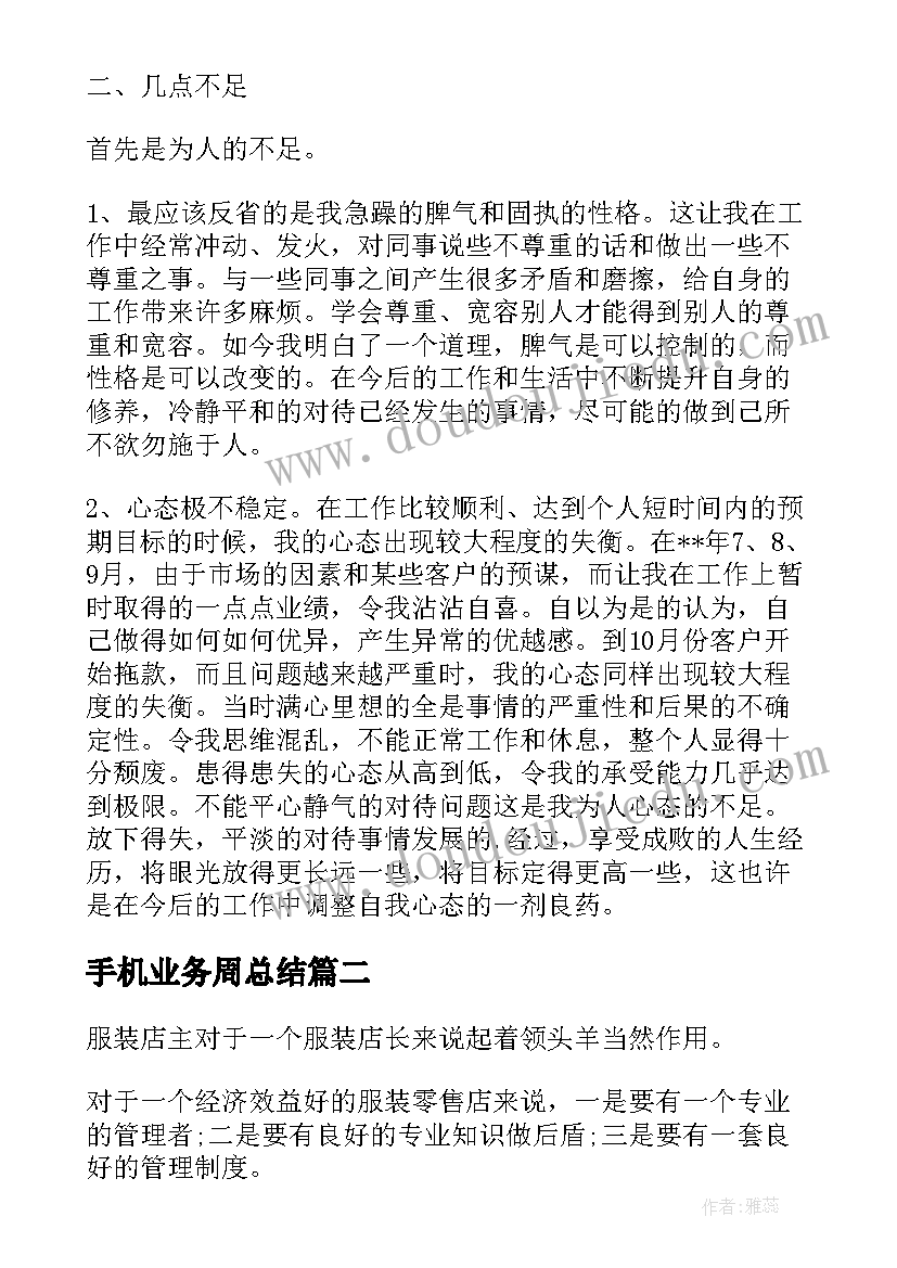 2023年手机业务周总结(模板5篇)