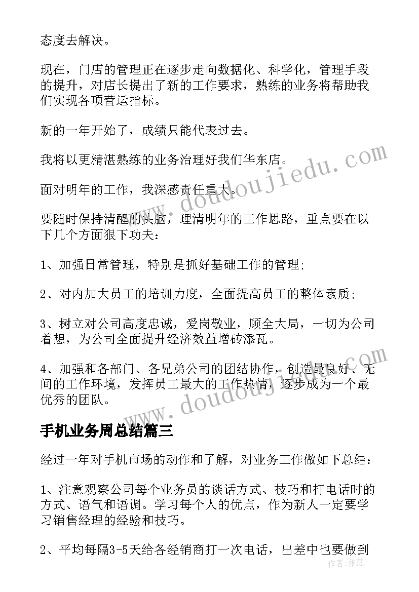 2023年手机业务周总结(模板5篇)