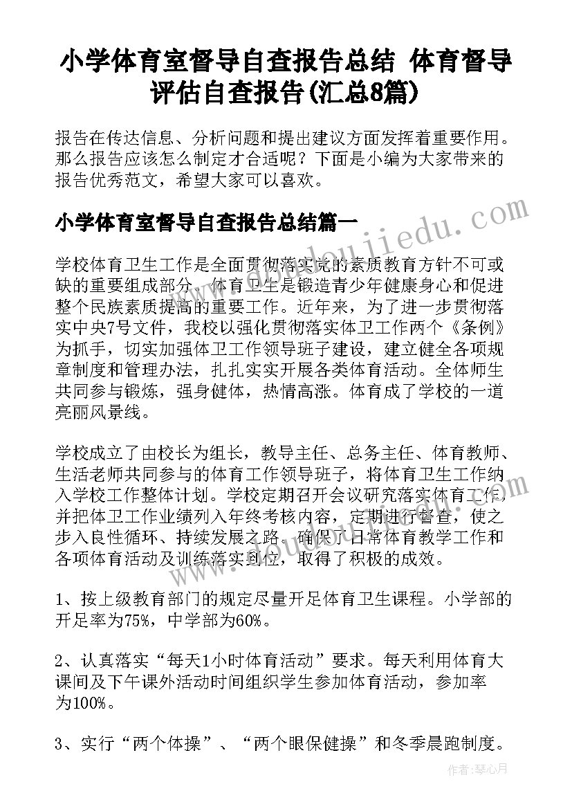 小学体育室督导自查报告总结 体育督导评估自查报告(汇总8篇)