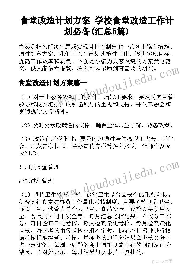 食堂改造计划方案 学校食堂改造工作计划必备(汇总5篇)