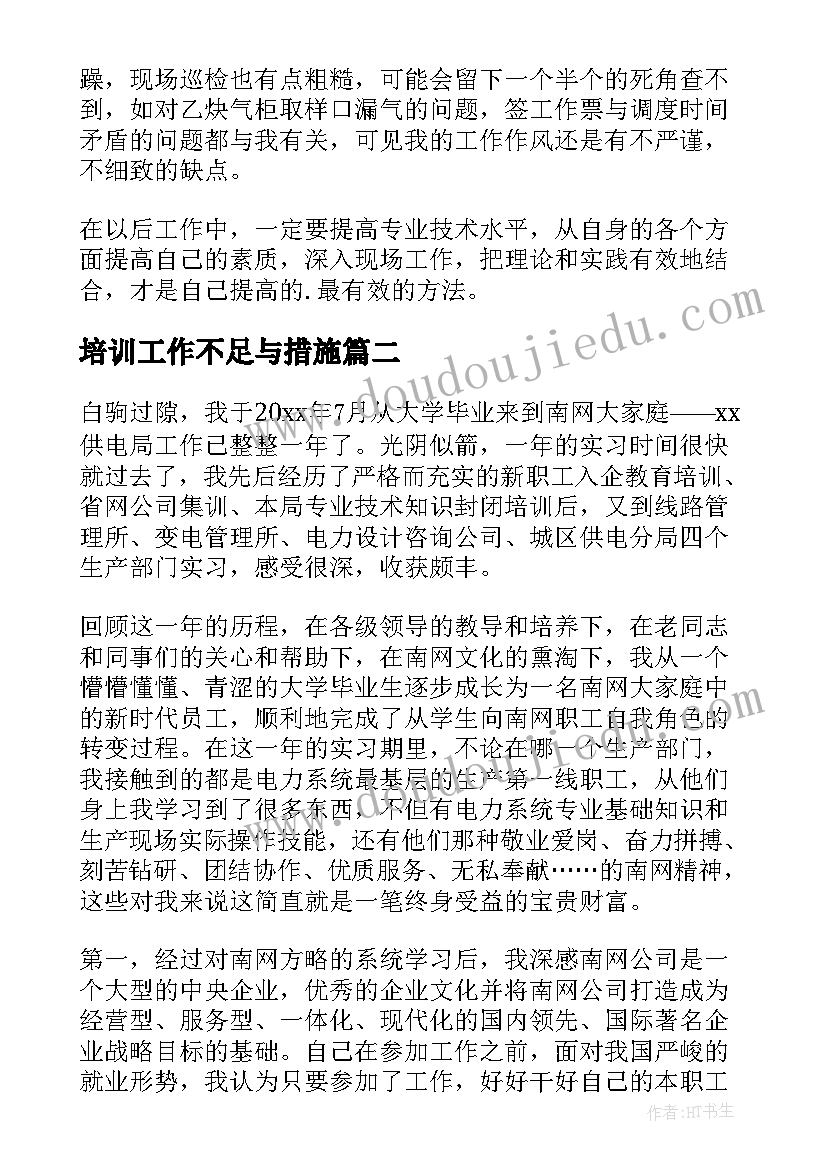 最新培训工作不足与措施 电厂工作总结不足及改进措施(大全10篇)