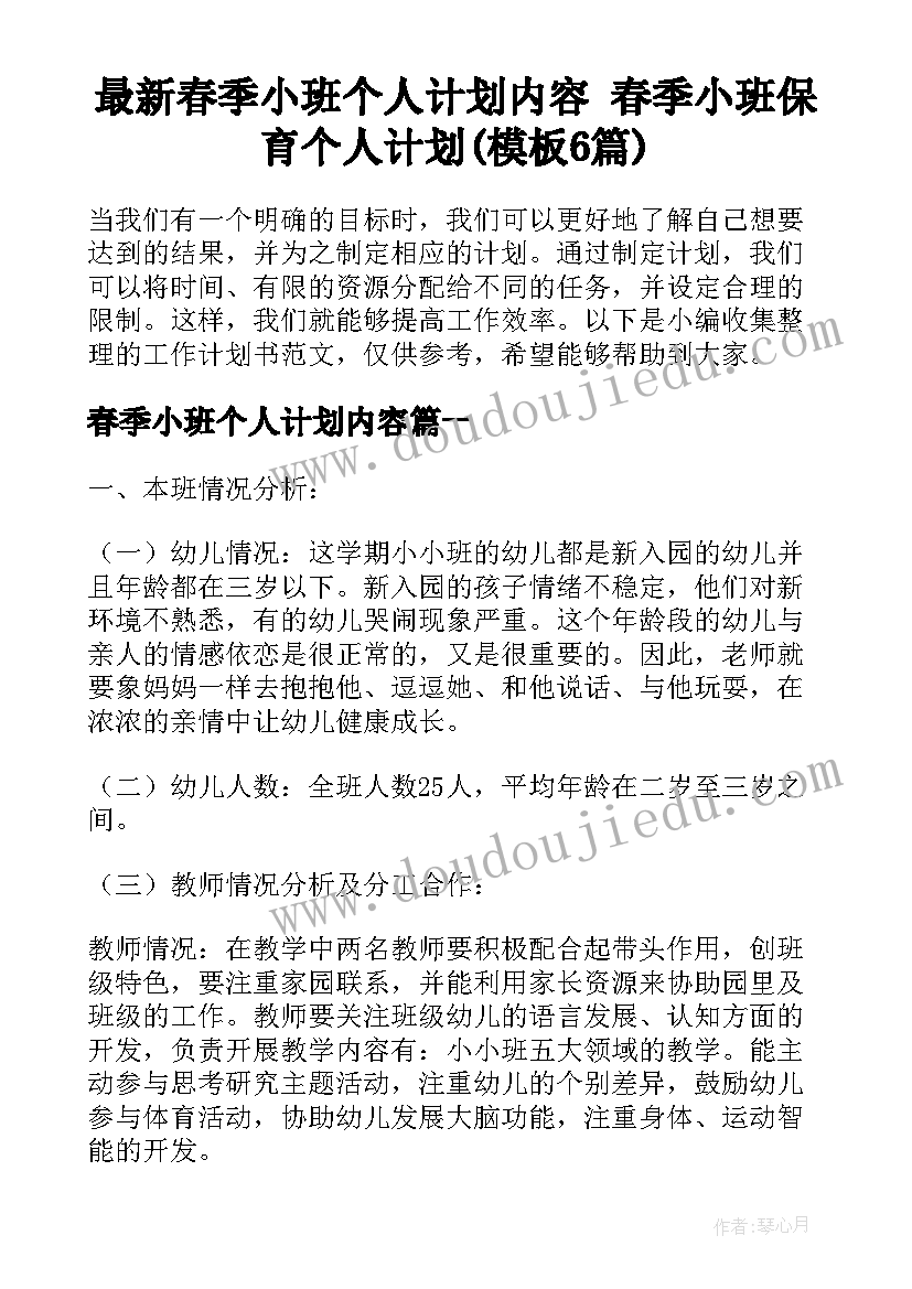 最新春季小班个人计划内容 春季小班保育个人计划(模板6篇)