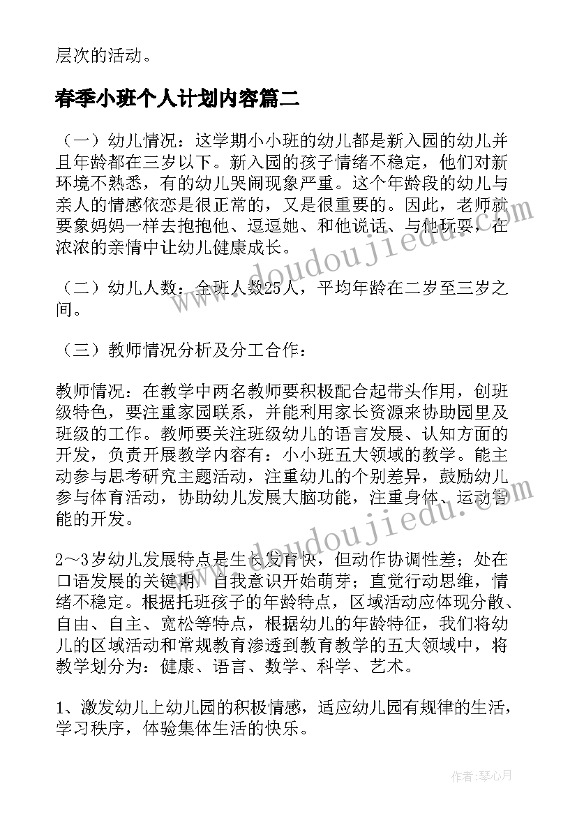 最新春季小班个人计划内容 春季小班保育个人计划(模板6篇)